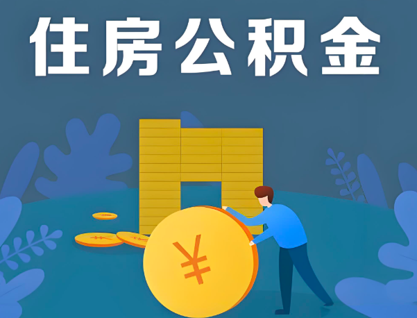 浙江省公积金代办提取流程百分比能到账的。