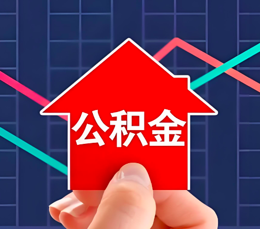 浙江省住房公积金办理流程如下-小编推荐。