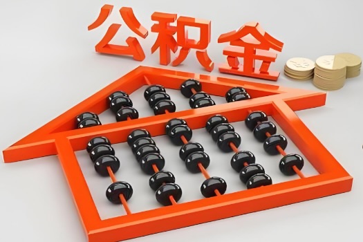 浙江省代办公积金听说封存的现在也能有办法提取了。