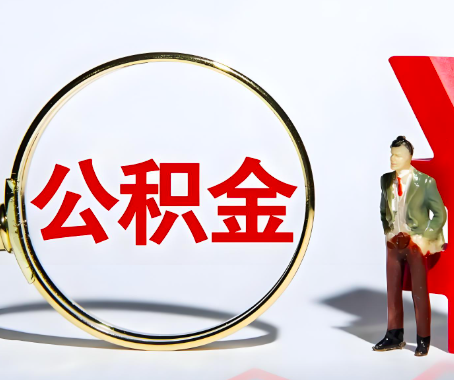 浙江省本人自己交的公积金一直取不出来怎么弄？找谁能办成啊？